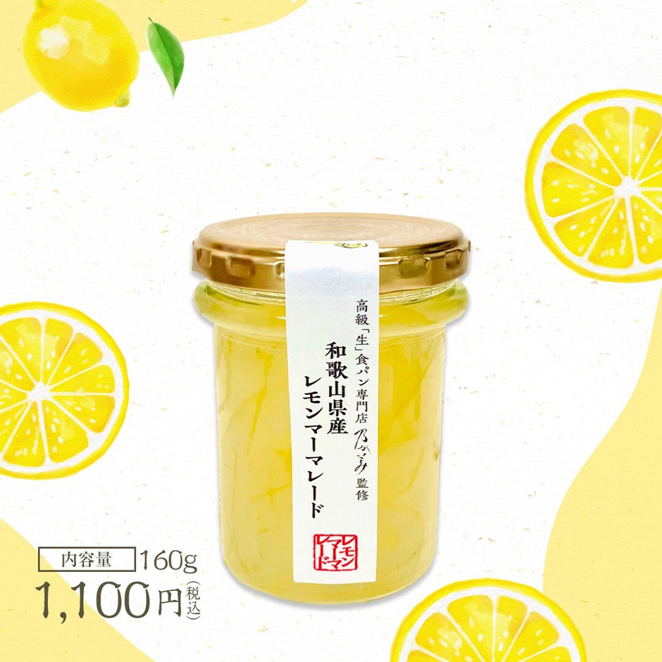 和歌山県産レモンマーマレード(2)