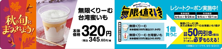 【無限くりーむ、無限くりーむ 台湾蜜いも 無限値引きレシートクーポン実施】販促物画像(画像はイメージです。)
