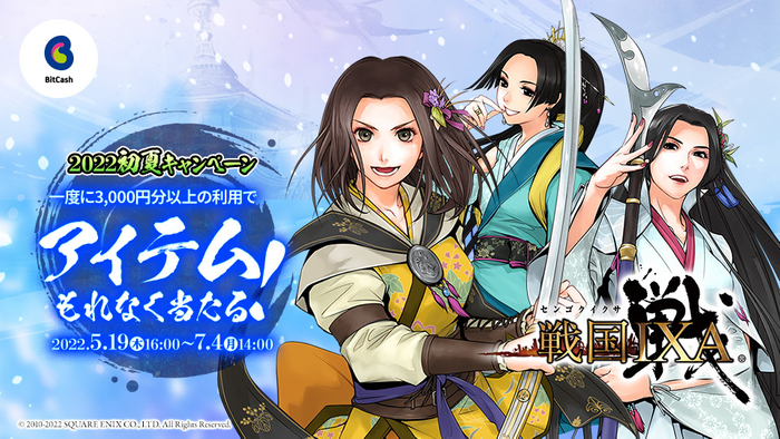 戦国IXA&times;ビットキャッシュ 2022初夏キャンペーン