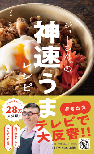 帯を一新した『ジョーさん。の神速うまレシピ』