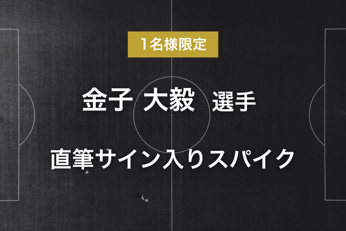 リターン - 金子 大毅選手サイン入りスパイク