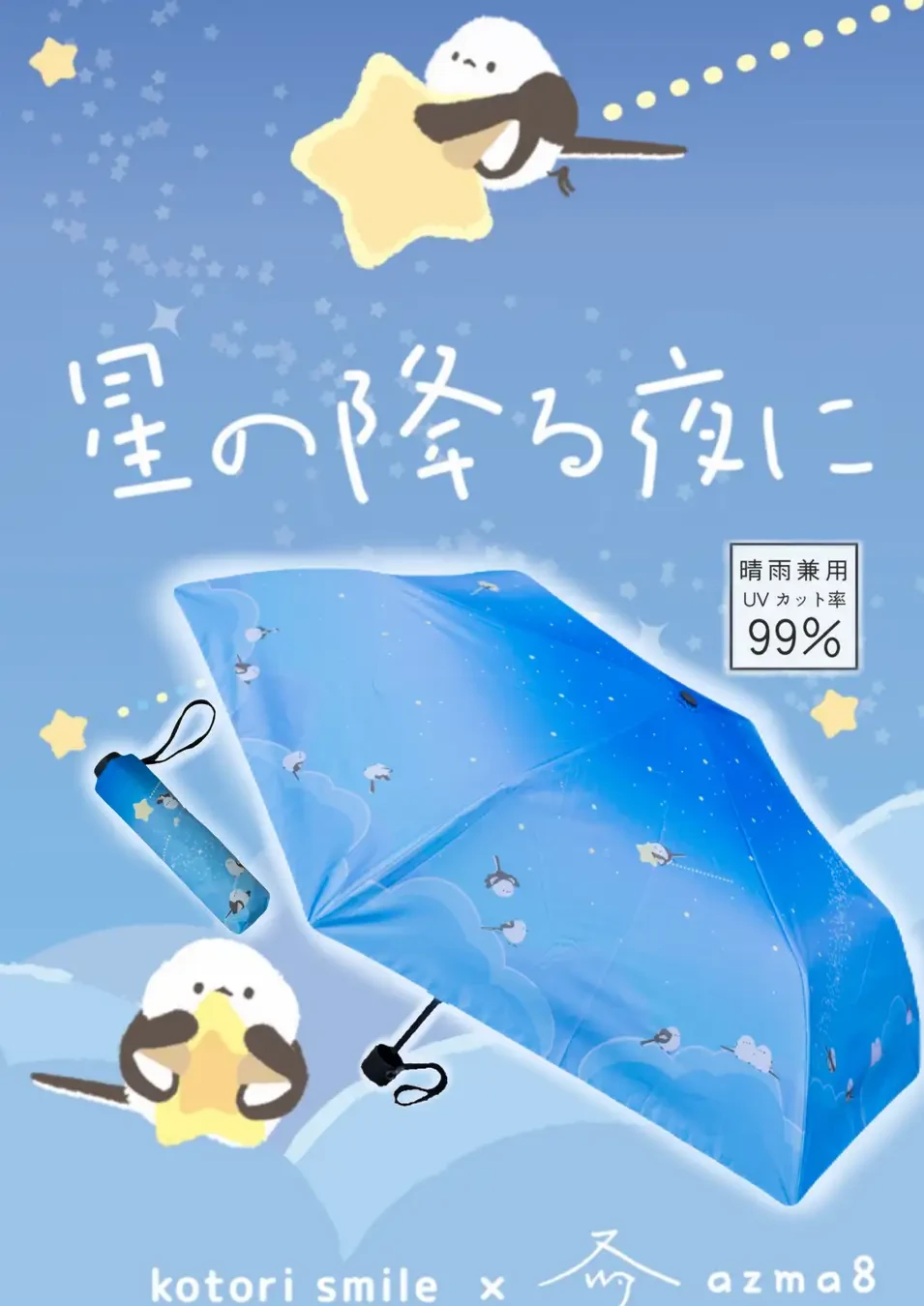 シマエナガの折りたたみ傘♪