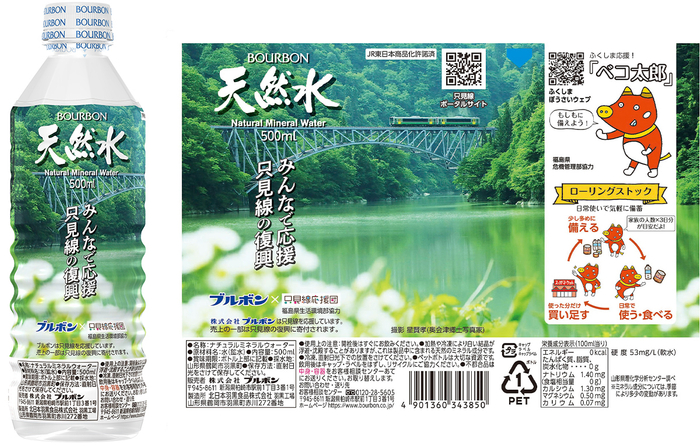 福島県只見線応援天然水500ml