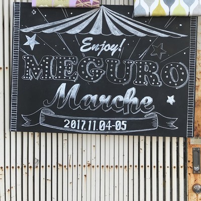 ウエルカム目黒マルシェ!