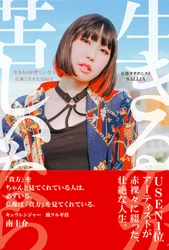 「生きるつらさ」を感じた先にこそ出会える「本当の幸せ」。