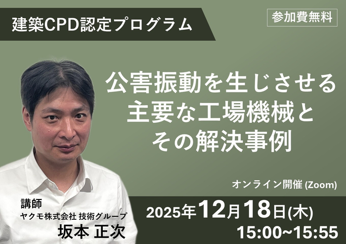 ウェビナー紹介：建築CPD認定プログラム「公害振動を生じさせる主要な工場機械とその解決事例」