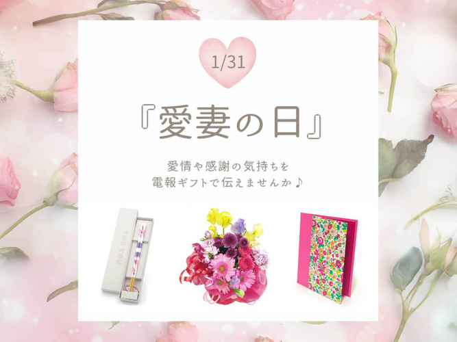 1月31日の『愛妻の日』に電報で感謝を伝えるための特集ページを公開