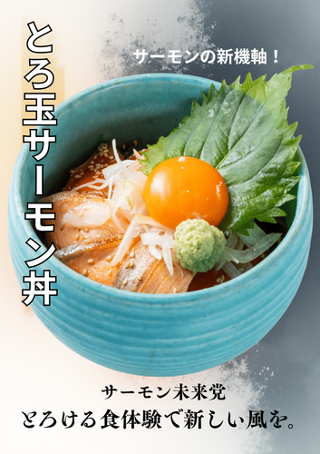 「とろ玉サーモン丼」