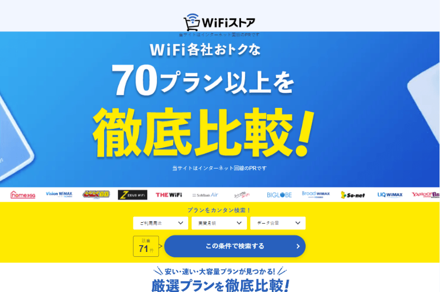 WiFi各社おトクな70プラン以上を徹底比較!
