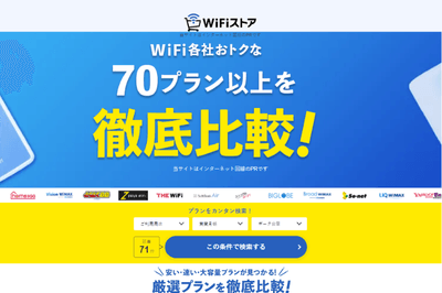 WiFi各社おトクな70プラン以上を徹底比較!
