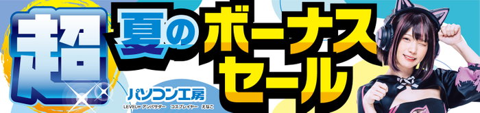 パソコン工房全店で2024年6月22日より「超 夏のボーナスセール」を開催!