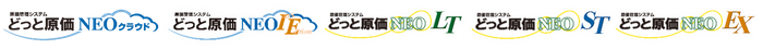 ＜どっと原価NEOシリーズ＞