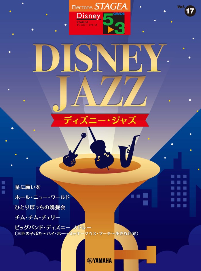 エレクトーン STAGEA ディズニー 5~3級 Vol.17 ディズニー・ジャズ