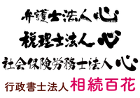 弁護士法人心、税理士法人心、社会保険労務士法人心、行政書士法人相続百花