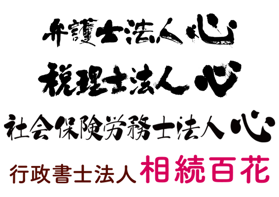 弁護士法人心、税理士法人心、社会保険労務士法人心、行政書士法人相続百花