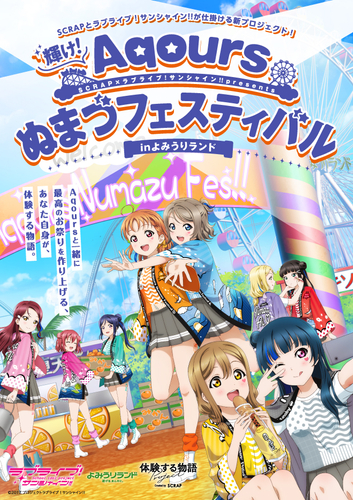 ▲『輝け!Aqoursぬまづフェスティバル in よみうりランド』メインビジュアル