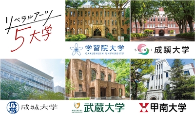 リベラルアーツ5大学 大学紹介　