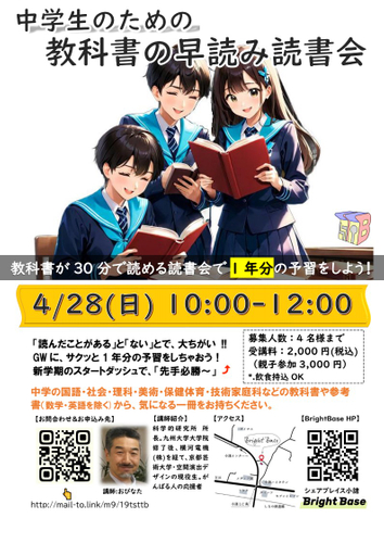 4/28小諸会場 中学生のための教科書の早読み読書会