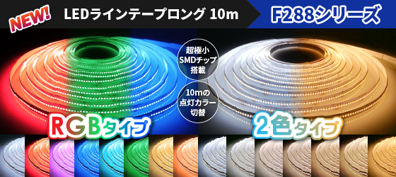 ラインテープロング10m F288シリーズ