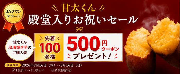甘太くんＪＡタウンアワード殿堂入りお祝いセール