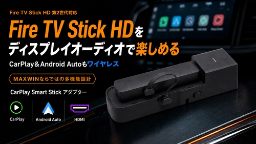MAXWINからAmazon Fire TV Stick HD 第2世代対応！ CarPlay＆AndroidAuto無線化アダプター 「DA-AD02-PRO1」新発売