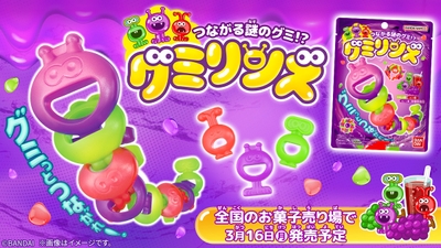 つながる謎のグミ!? グミリンズ(バナー)
