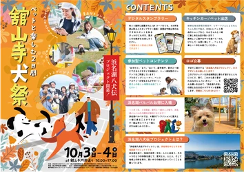 浜名湖八犬伝　浜名湖を「愛犬の聖地」へ