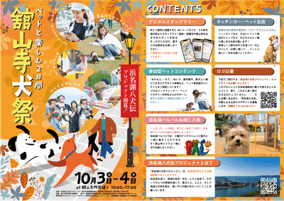 浜名湖八犬伝プロジェクト開幕祭『舘山寺犬祭』