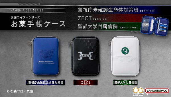 仮面ライダーシリーズ　お薬手帳ケース(全3種)_バナー1