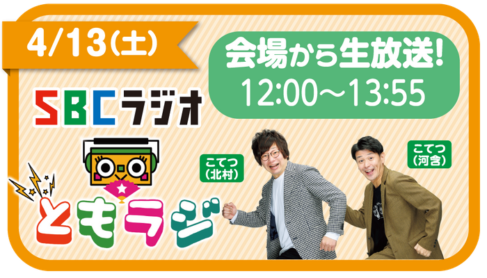 SBCラジオの公開生放送も！