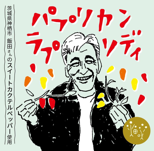 『パプリカンラプソディ』(パプリカを愛する人たちの幻想曲)