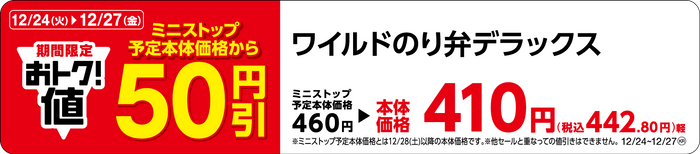 ワイルドのり弁デラックス販促物(画像はイメージです。)
