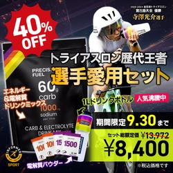 【期間限定！1000mlボトル付き】カーボ＆電解質ドリンクミックスキャンペーンを9月2日（水）よりスタート