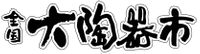 全国大陶器市振興会