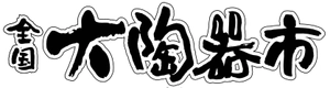 全国大陶器市振興会