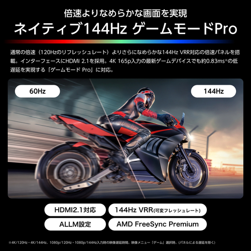 ネイティブ144Hz ゲームモードPro