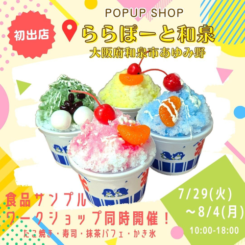食品サンプル専門店「デザインポケット」ららぽーと和泉に登場!