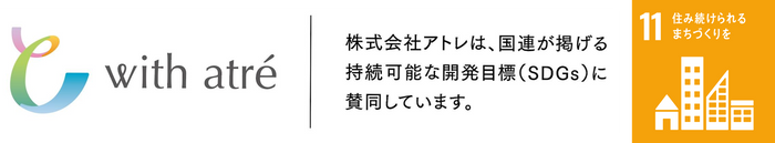 株式会社アトレのSDGsの取り組み
