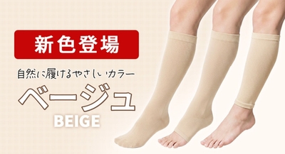 締メディカル　新色：ベージュ3タイプ