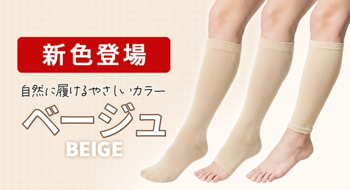 締メディカル　新色：ベージュ3タイプ