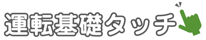運転基礎タッチ_ロゴ