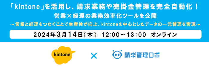 「kintone」を活用し、請求業務や売掛金管理を完全自動化！ 営業&times;経理の業務効率化ツールを公開バナー