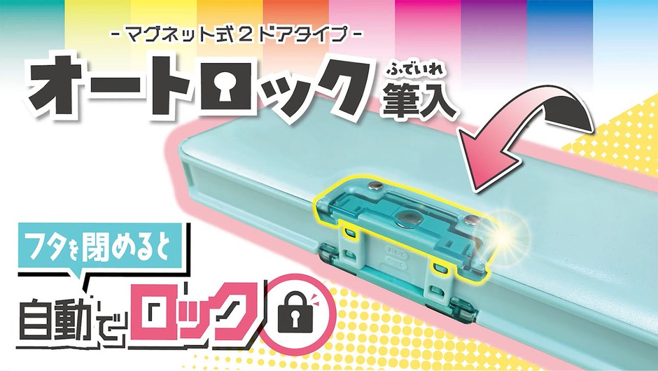 フタを閉めると自動でロック!