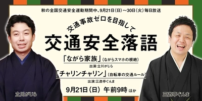 笑って学ぶ交通ルール！新作交通安全落語をオンエア