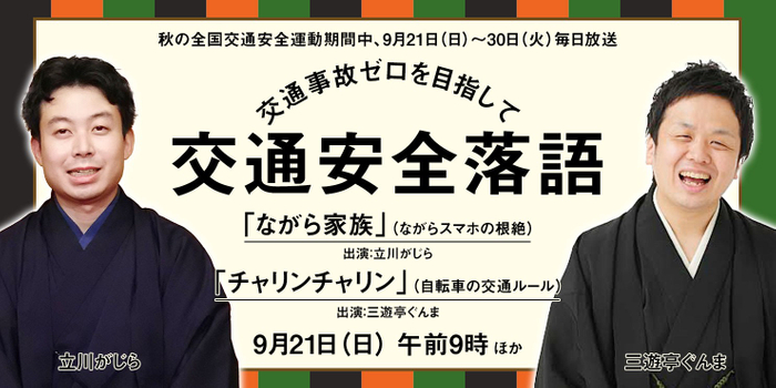 交通事故ゼロを目指して 交通安全落語
