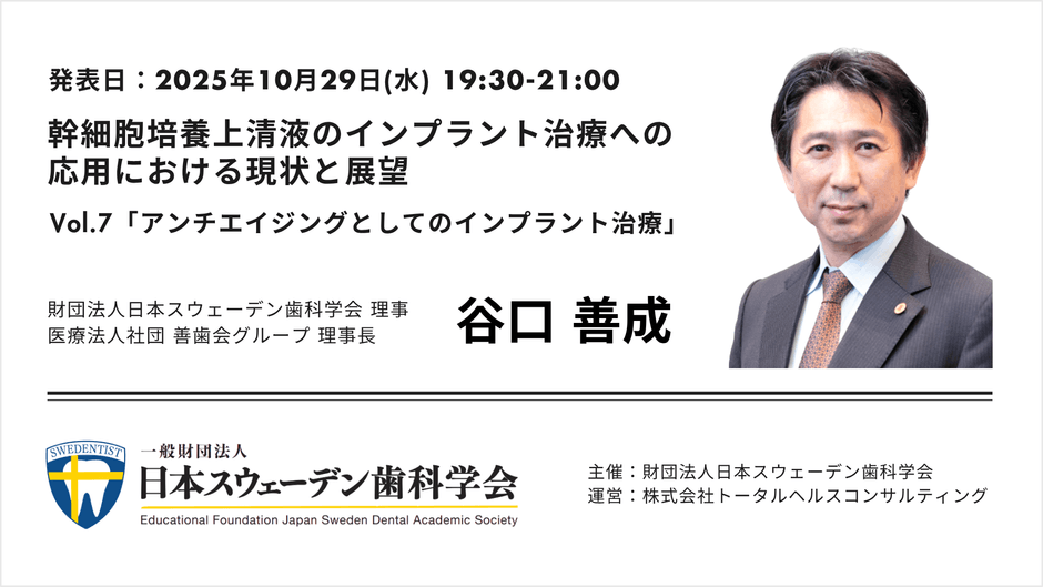 インプラントx幹細胞培養上清セミナーLIVE配信10月29日(水)開催