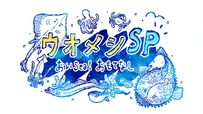 「ウオメシSP ~おいSea!おもてなし~」ロゴ