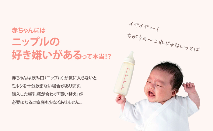 赤ちゃんはニップルの好き嫌いがある