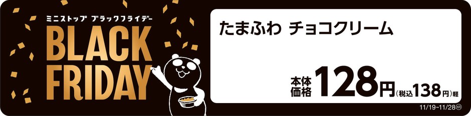 たまふわ チョコクリーム ブラックフライデー 販促物画像