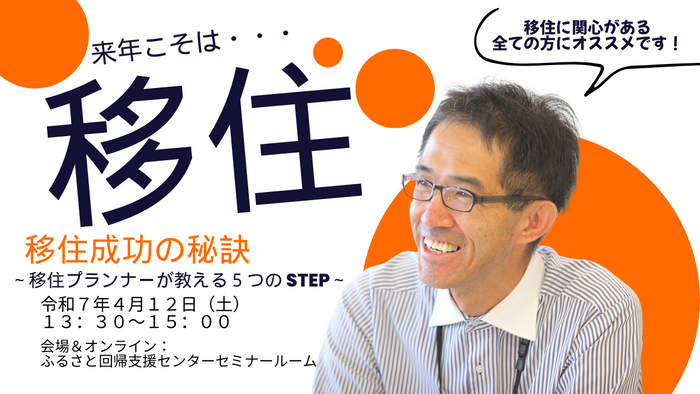 移住成功の秘訣 ~移住プランナーが教える5つのSTEP~